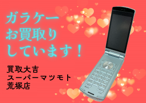 ガラケー,買取,亀岡