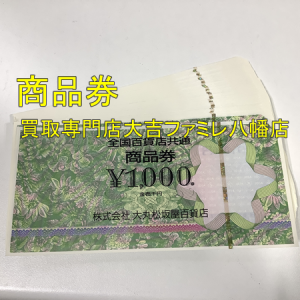 買取,八幡,金券