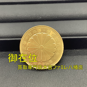 買取，八幡，金貨