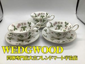WEDGWOOD,買取,宇治