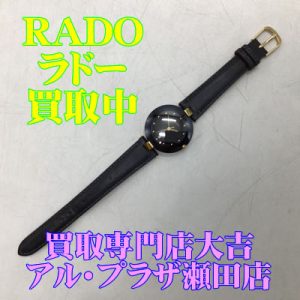 RADO,大津,買取