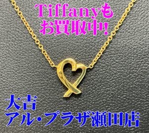 ティファニー,買取,瀬田