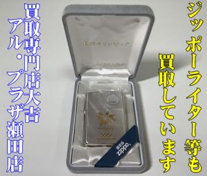 zippo,買取,瀬田