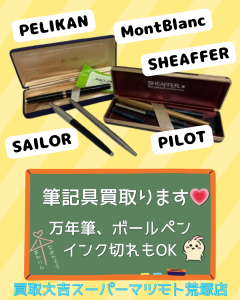 買取,亀岡,筆記具