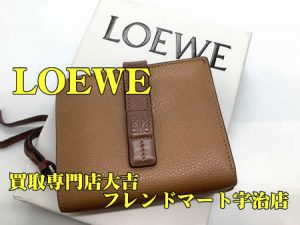 ロエベ,買取,宇治
