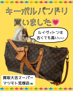 買取、亀岡、ルイヴィトン、キーポルバンドリエール
