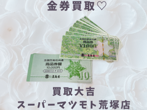 金券,買取,亀岡