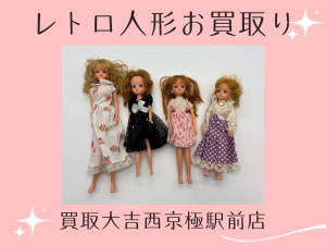 リカちゃん人形,買取,西京極