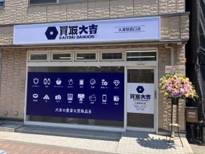 買取大吉久喜駅西口店オープン