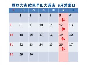 買取大吉 岐阜早田大通店 定休日