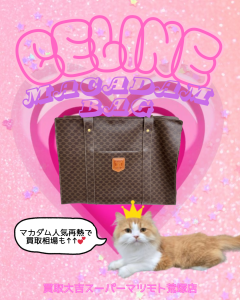 買取,亀岡,セリーヌ