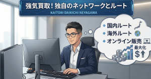 独自の修理ネットワークや幅広い販売ルートを確立