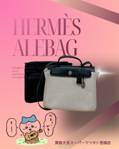 買取、亀岡、Hermès、エルメス、エールバッグ