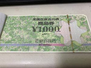 東灘　芦屋　ギフト券　商品券　金券　買取　甲南山手　大吉