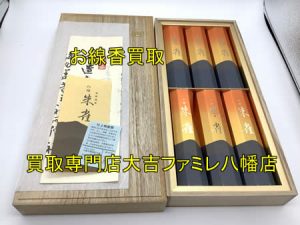 買取，八幡，線香