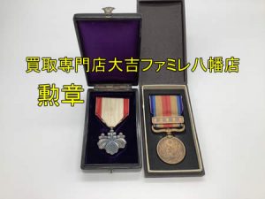 買取,八幡,勲章