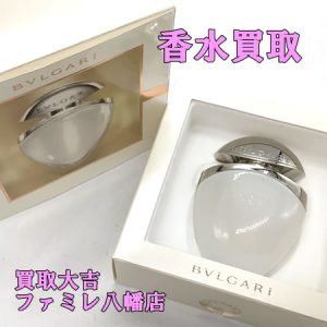 買取，八幡，香水