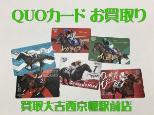 クオカード,買取,西京極