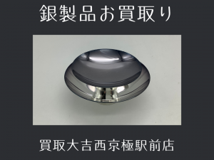 銀製品,買取,西京極