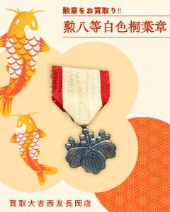 勲章,買取,長岡,整理
