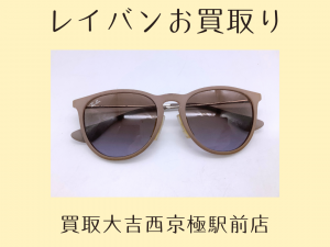 レイバン,買取,西京極