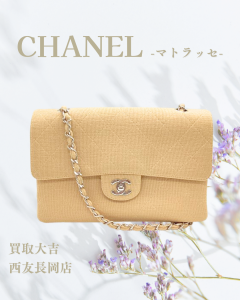 CHANEL,マトラッセ,買取,長岡