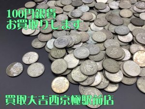 100円銀貨,買取,西京極
