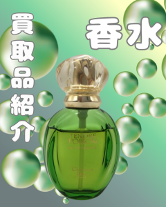 香水,買取,出町柳