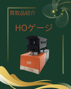 鉄道模型,買取,出町柳