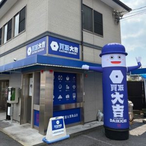 広島市五日市の買取専門店「買取大吉 五日市中央店」の外観。目印の青い大吉くんバルーンと店舗前のお客様専用駐車場