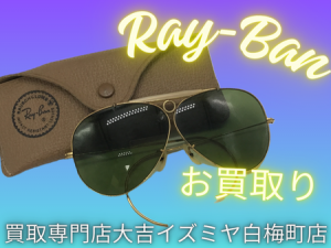 サングラス,買取,白梅