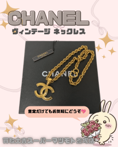 買取、亀岡、CHANEL、シャネル、ヴィンテージアクセサリー、ヴィンテージネックレス