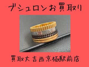 ブシュロン,買取,西京極