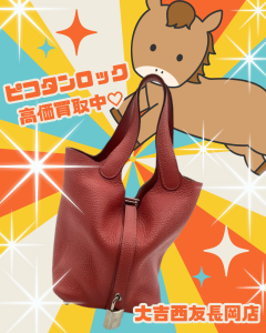 【Hermès】ピコタンロックを売るなら買取専門店大吉西友長岡店へ