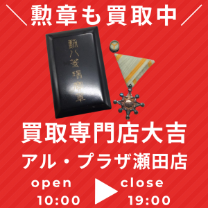 勲章,買取,瀬田