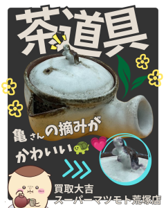 亀岡市で茶道具・茶器を売るなら買取大吉スーパーマツモト荒塚店へ
