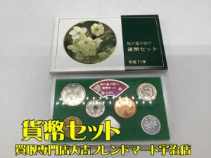 貨幣セット,買取,宇治