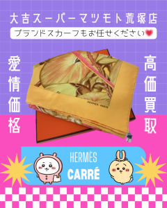 買取,亀岡,Hermès