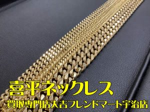 喜平,買取,宇治