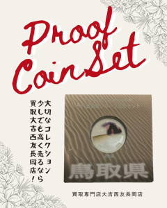 記念硬貨探しています！大切なコレクション高く売るなら買取専門店西友長岡店へ！