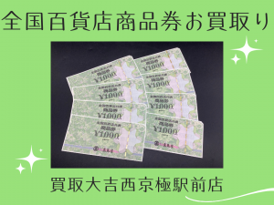 全国百貨店商品券,買取,西京極