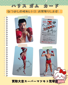 買取、亀岡、昭和レトロ、ハリスガムカード