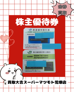 買取、亀岡、株主優待券、金券