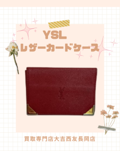 買取、長岡、YSL、レザーカードケース