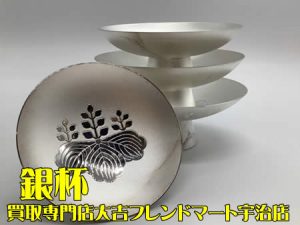 銀杯,買取,宇治