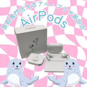 AirPods,買取,瀬田