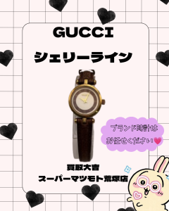買取、亀岡、GUCCI、シェリーライン、ブランド時計
