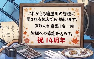 14周年の感謝を胸に
