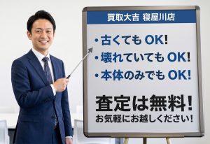 ぜひ一度プロの査定を