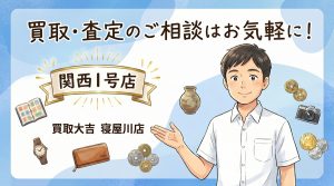 ぜひ買取大吉 寝屋川店にお任せください